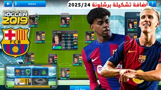 إضافة فريق برشلونة بآخر الإنتقالات 2025 في لعبة دريم ليج 2019 Data Barcelona Dls19 