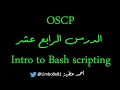 14 Bash Scripting - OSCP Offensive Security Certified Professional