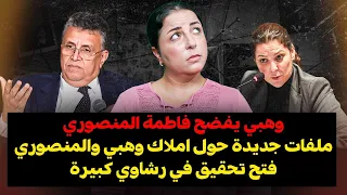 ديرهاغازوينة وهبي يفضح فاطمة المنصوري ملفات جديدة حول املاك وهبي والمنصوري فتح تحقيق في رشاوي كبيرة 