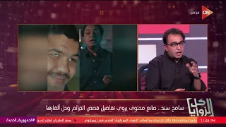 كل الزوايا   سامح سند   قضية التوربيني رغم بشاعتها الا انها فيها ابداع كبير دندنها