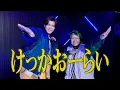 Download Lagu 「けっかおーらい 」新浜レオン×こっちのけんと
