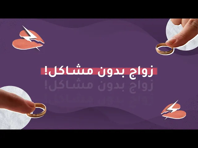 ⁣زواج بدون مشاكل