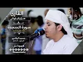 Download Lagu روائع الفجر | سورة السجدة | الشيخ هزاع البلوشي | Surat Alsajda Sh. Hazza Alblushi