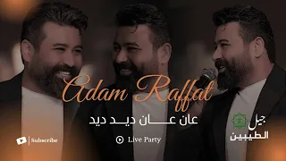ادم رافت   عان عان ديد ديد  الحفلة الاصلية                                                 دندنها