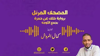 سورة البقرة برواية خلف عن حمزة بجميع الأوجه بصوت كمال المروش 