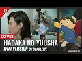 Ousama Ranking OP 2 - Hadaka no Yuusha แปลไทย 【BAND COVER】BY【SCARLETTE】
