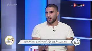 ملاعب الأبطال عمر نجيب الكرة الطائرة المصرية الأفضل في إفريقيا 
