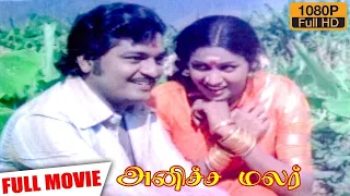 Anicha Malar Full Movie HD | Raja Bahadoor | Lakshmi Kala | Suruli Rajan | Manorama | Ganthimathi