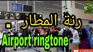 رنة المطار نداء المطار بالصوت   دندنها