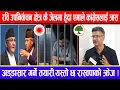 Download Lagu रवि उपनिर्वाचन क्षेत्रकै जेलमा:एमाले कांग्रेसलाई त्रास:अड्डा सार गर्ने तयारी,यस्तो छ रास्वपाको क्रेज