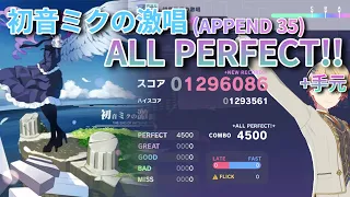 [#プロセカ] 初音ミクの激唱(Full ver.) (APPEND 35) ALL PERFECT +手元