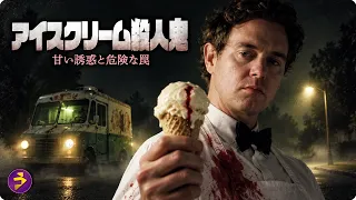【🎬本編無料公開中】夜の住宅街に現れる不気味なアイスクリーム屋…甘い誘惑に隠された恐怖『アイスクリーム殺人鬼 甘い誘惑と危険な罠』