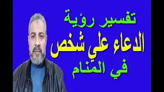 تفسير حلم رؤية الدعاء علي شخص ظلمني في المنام اسماعيل الجعبيري 