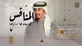 فهد العيباني المنافس في حلاها مراياها شيله مدح وغزل تجنن تهبل خيال دندنها