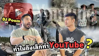 บุ๊กหาพี่ดีเจภูมิ ก่อนเลิกทำยูทูป?