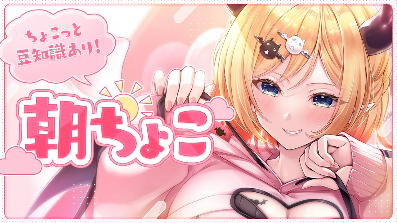 【Freetalk】早起き悪魔の朝ちょこ雑談📣 【ホロライブ/癒月ちょこ】
