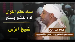 وختامه مسك دعاء ختمة التراويح كامل الشيخ الزين محمد أحمد رمضان 1440 هجري 