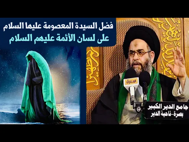 ⁣فضل السيّدة المعصومة عليها السلام على لسان الأئمّة عليهم السلام | آية الله السيد عادل العلوي