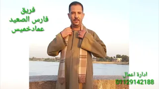 اسمع راحو صغيرين بشكل تانى من فارس الصعيد عماد خميس دندنها