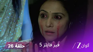 مسلسل فير فايلز 5 حلقة 26 كاملة زي الوان 