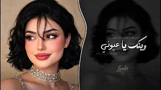 وينك يا عيوني   اغاني طرب شعبيه تيك توك        مطلوبه اكثر شيء دندنها