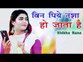 2020का सबसे हिट गाना - Bin Piye Nasha Ho Jata Hai  -Shikha Rana -Haryanvi New Superhit Folk Song