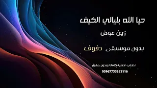 حيا الله بليالي الكيف زين عوض بدون موسيقى نسخة دفوف للطلب كاملة بدون حقوق بصندوق الوصف  دندنها