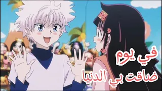 في يوم ضاقت بي الدنيا كيلوا واخته الوكا اغنيه جميله عربيه  مؤثره    دندنها