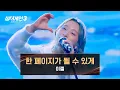 Download Lagu [싱어게인3] 파이널 최초 떼창!? 모두와 함께 즐긴😊 이젤의 〈한 페이지가 될 수 있게〉♪ | 싱어게인3 13회 | JTBC 240118 방송