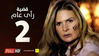 مسلسل قضية رأي عام HD الحلقة 2 الثانية بطولة يسرا Kadyet Ra2i 3am Series Ep02 