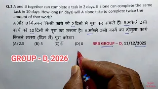 रेलवे GROUP - D, Maths || दूसरी Class, PYQ Series || Time & Work All PYQ एक ही Class में सब समाप्त |