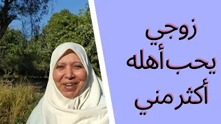 زوجي يحب أهله أكثر مني دندنها