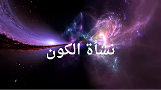 نشأة الكون القصة المذهلة لبداية كل شيء 