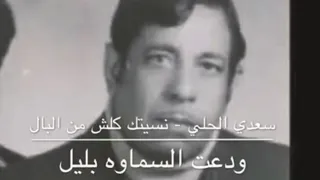 نسيتك كلش من البال   سعدي الحلي  ودعت السماوه بليل كاملة  دندنها