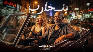 بنحارب   الخال وكرز                                                                 دندنها