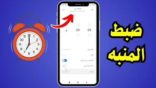 كيفية ضبط المنبه على هواتف شاومي  شرح سريع جدا   دندنها