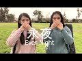 Download Lagu 《永夜/Ever Night》電視劇 將夜Ever Night OST violin/viola/piano小提琴/中提琴/鋼琴【Covered by HannahMia】
