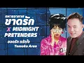 ทหารอากาศขาดรัก x Midnight Pretenders (Citypop Mashup) - ยอดรัก สลักใจ x Tomoko Aran