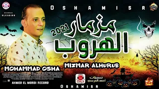 مزمار الهروب بغيارات لاول مره جديده لانج سلام جديد هيكسر سماعات مصر من القشاش محمد اوشا      دندنها