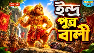 ইন্দ্র পুত্র বালী | Ramayana Story | ভারত পুরান | Mythology Story l Toonsy Bangla