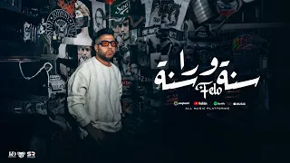 سنة ورا سنة فيلو الفيديو كليب الرسمي 2025 Year After Year Felo Official Music Video  سنة ورا سنة فيلو الفيديو كليب الرسمي 2025 Year After Year Felo Official Music Video