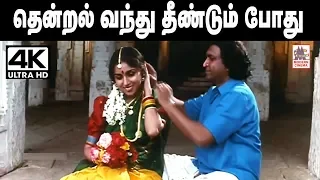 thendral vanthu theendum pothu 