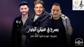 مهرجان   بسرح في عنيكي الجوز   حمو بيكا   احمد عامر   مودي امين   توزيع زيزو المايسترو      دندنها