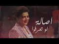 Download Lagu اصالة | لو تعرفوا HQ