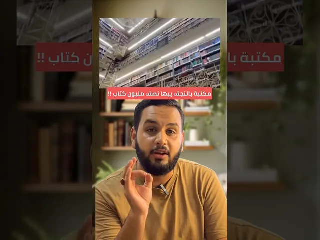 ⁣مكتبة بالنجف فيها نصف مليون كتاب‼️ - الجزء الاول