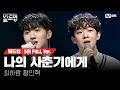 Download Lagu 🎤 나의 사춘기에게 - 최하람, 황인혁 @2vs2 라이벌 미션 [#빌드업/풀버전]