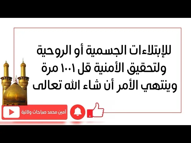 ⁣علاج الابتلاءات الجسمية أو الروحية ولتحقيق الأمنية قل ١٠٠١ مرة وينتهي الأمر ويكون الفرج فورا
