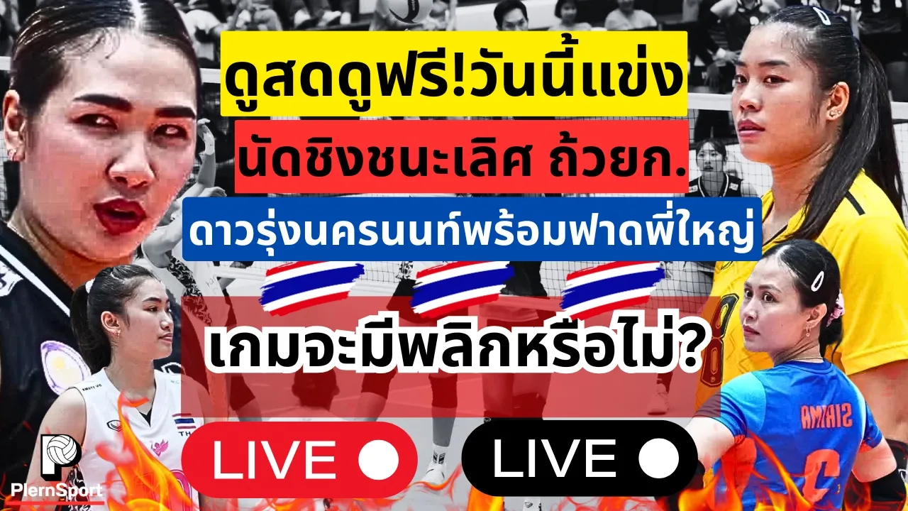ดูสดดูฟรี! วันนี้แข่ง นัดชิงชนะเลิศ ดาวรุ่งVSพี่ใหญ่ เกมจะพลิกหรือไม่??|วอลเลย์บอลหญิงไทย