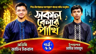 লাইভ গানের অনুষ্ঠান | সকাল বেলার পাখি - ৫৬ | জাহিন ইকবাল | মাহির মাহমুদ | Panvision TV