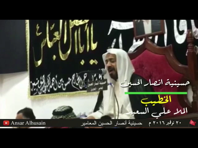 ⁣حسينية أنصار الحسين (ع) بالمعامير | الملا علي احمد السعيد